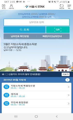서울시 세금납부 앱(App) 화면