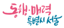 동행ㆍ매력 특별시 서울