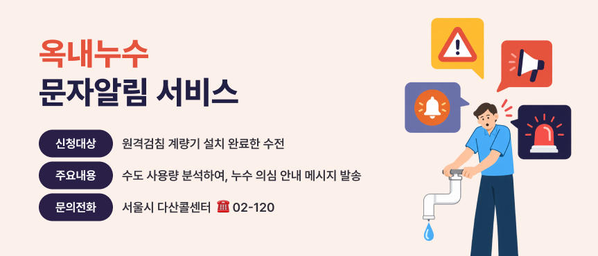 banner 6 • 옥내누수 문자알림.png