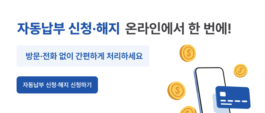 banner 2 • 자동납부.png