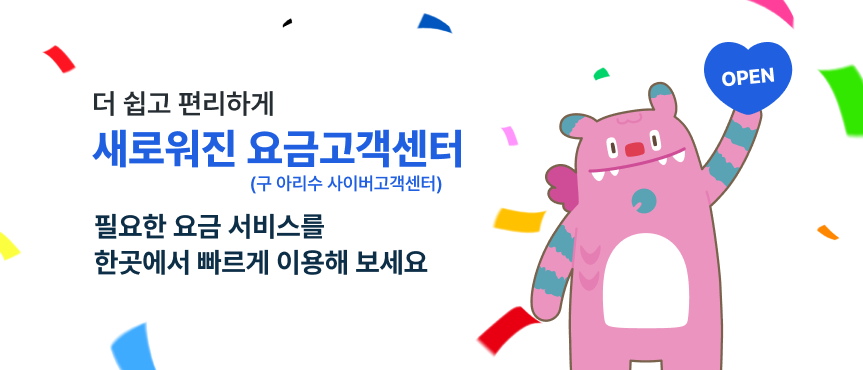 더 쉽고 편리하게 새로워진 요금고객센터 (구 아리수 사이버 고객센터) 필요한 요금서비스를 한곳에서 빠르게 이용해 보세요