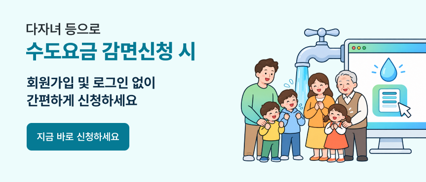 다자녀 등으로 수도요금 감면신청시 회원가입 및 로그인 없이 간편하게 신청하세요