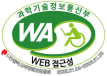국가공인 정보통신접근성 품질인증마크